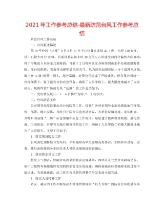 2024年工作参考总结-最新防御台风工作参考总结 