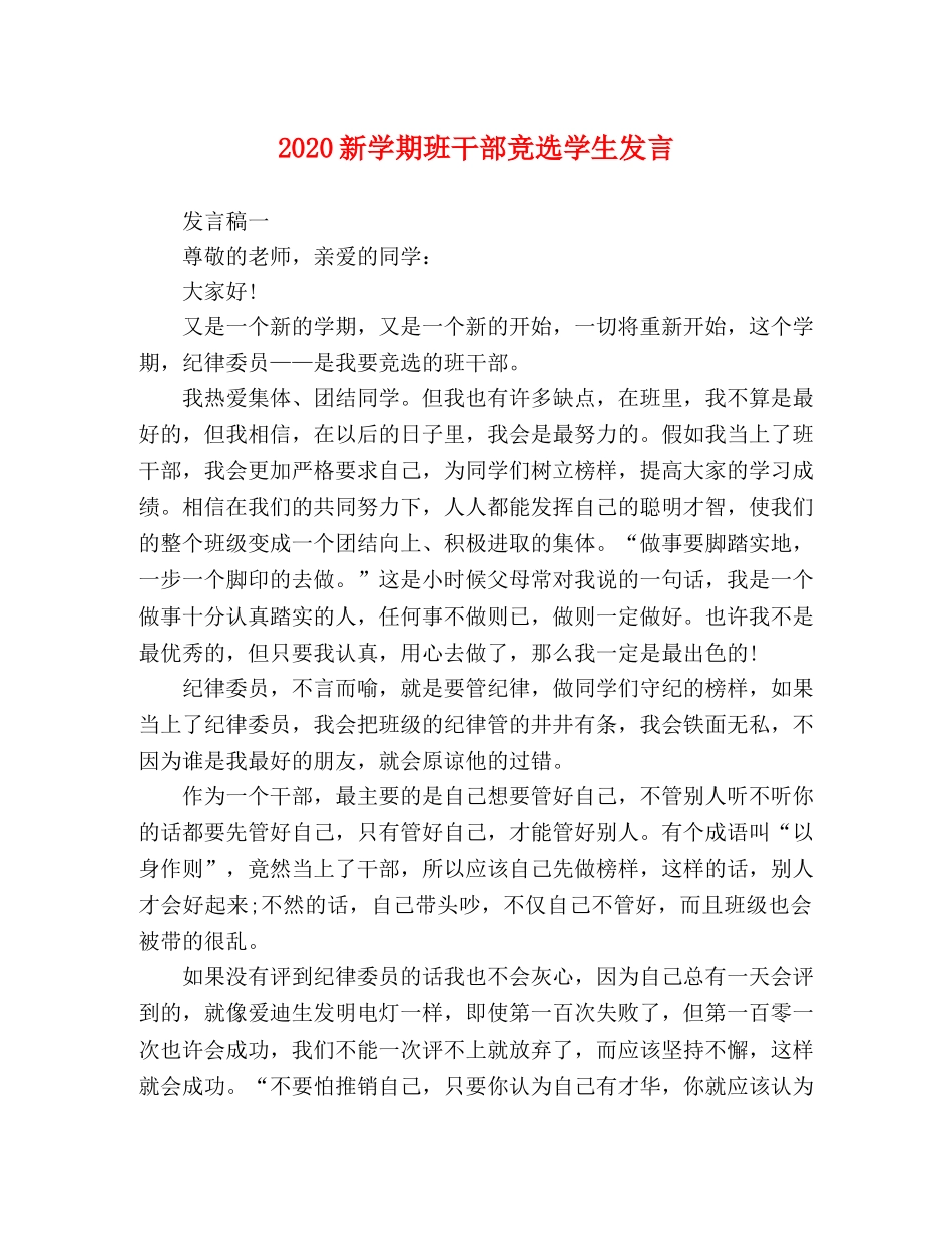 2024新学期班干部竞选学生发言 _第1页