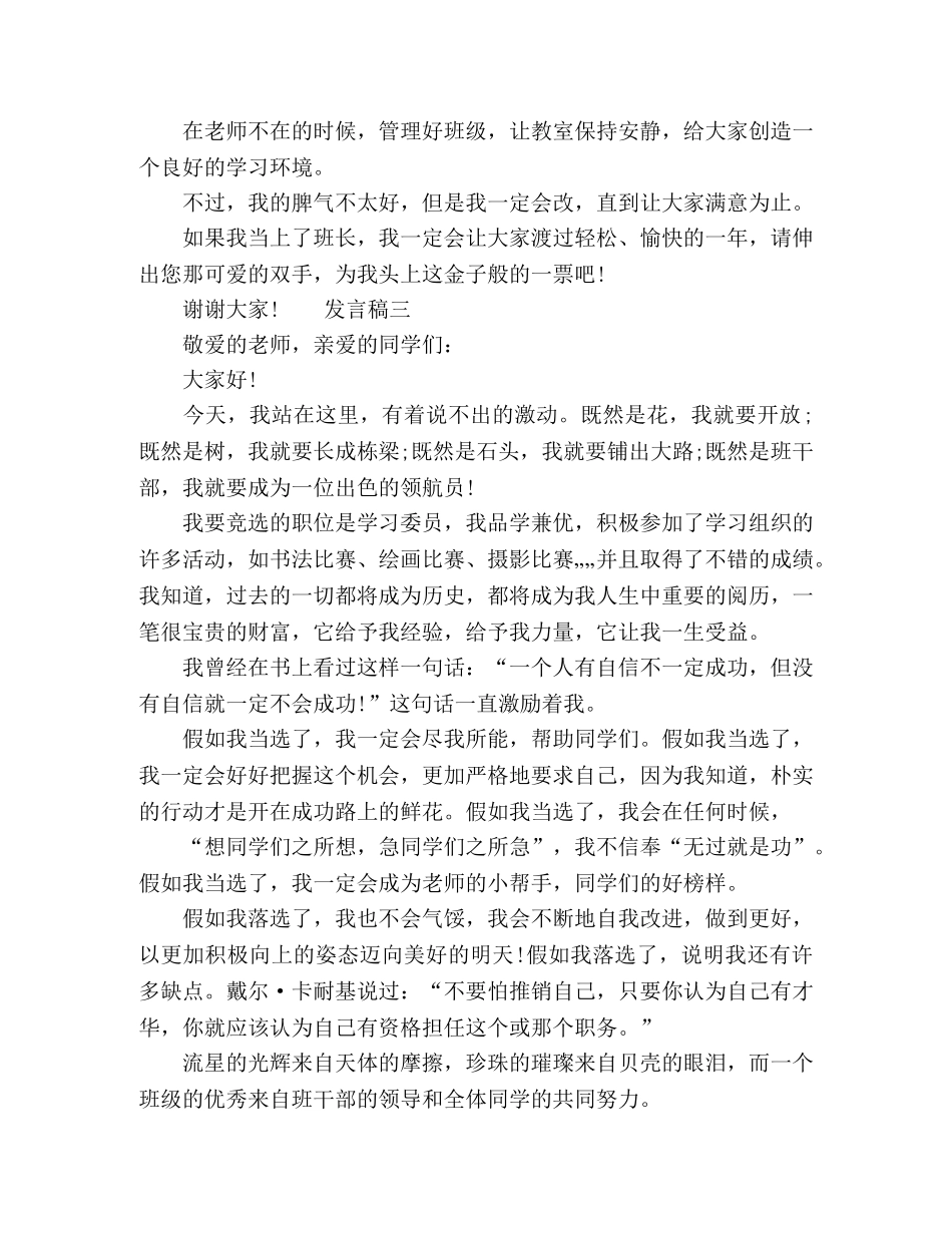 2024新学期班干部竞选学生发言 _第3页
