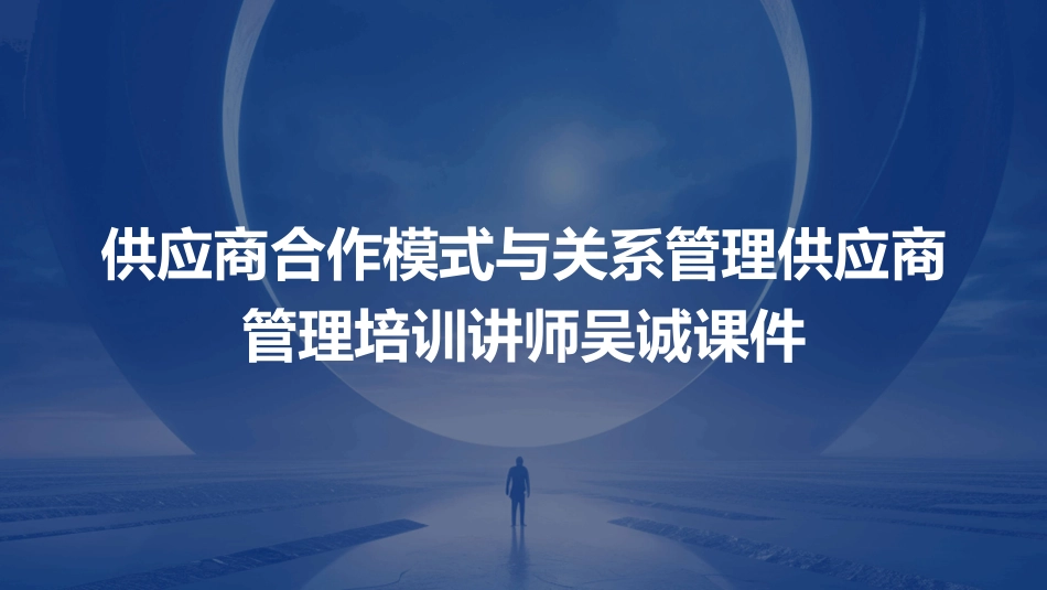 供应商合作模式与关系管理供应商管理培训讲师吴诚课件_第1页