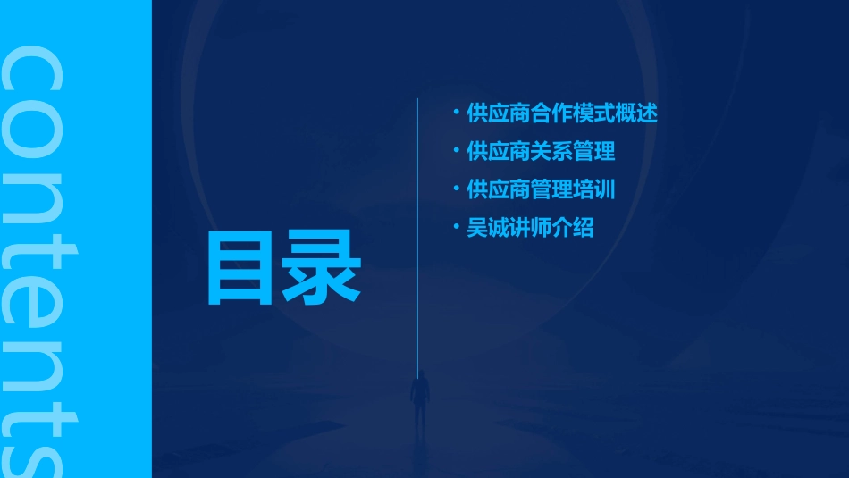 供应商合作模式与关系管理供应商管理培训讲师吴诚课件_第2页