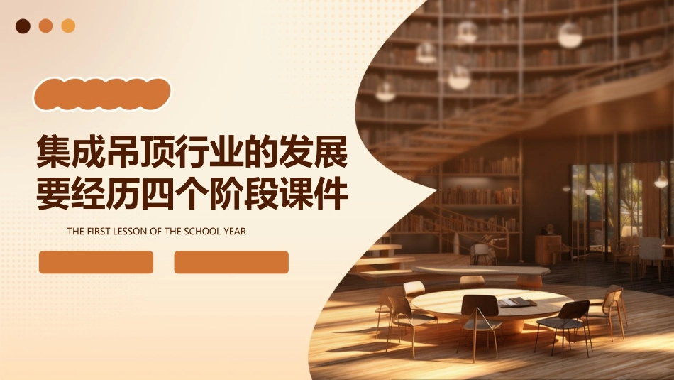 集成吊顶行业的发展要经历四个阶段课件_第1页