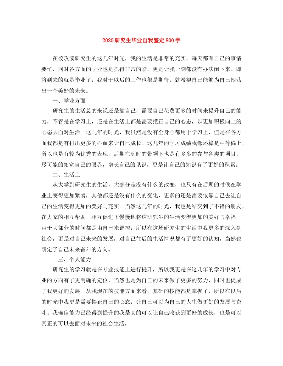 2024研究生毕业自我鉴定800字 _第1页
