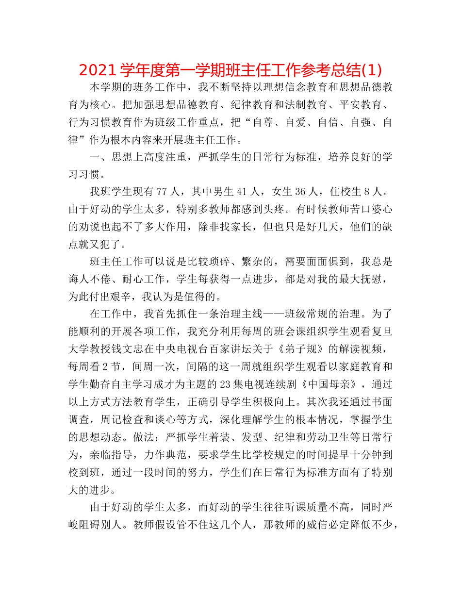 2024学年度第一学期班主任工作参考总结(1) _第1页