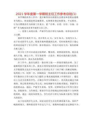 2024学年度第一学期班主任工作参考总结(1) 