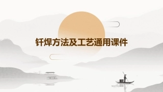 钎焊方法及工艺通用课件