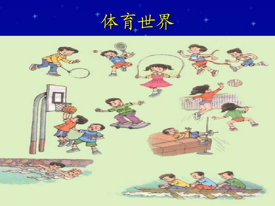 《体育世界》教学演示课件1_第3页