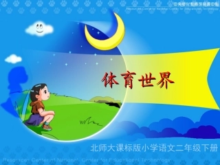 《体育世界》教学演示课件1