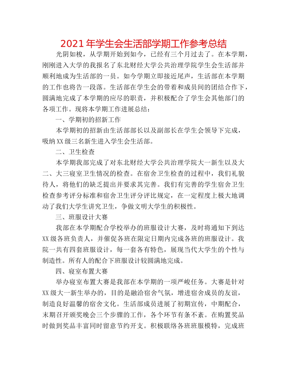 2024年学生会生活部学期工作参考总结 _第1页