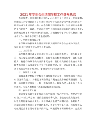 2024年学生会生活部学期工作参考总结 