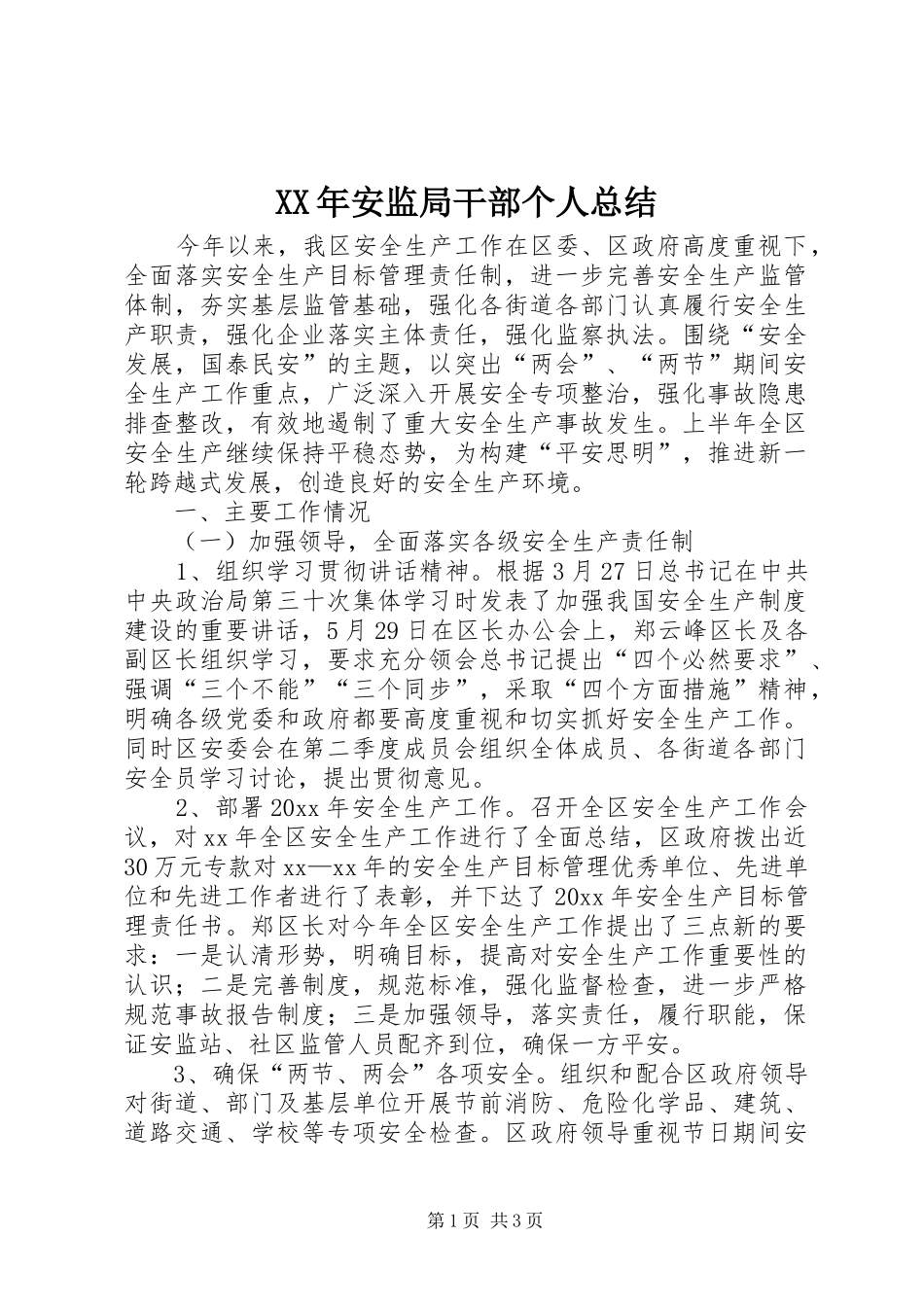 XX年安监局干部个人总结_第1页
