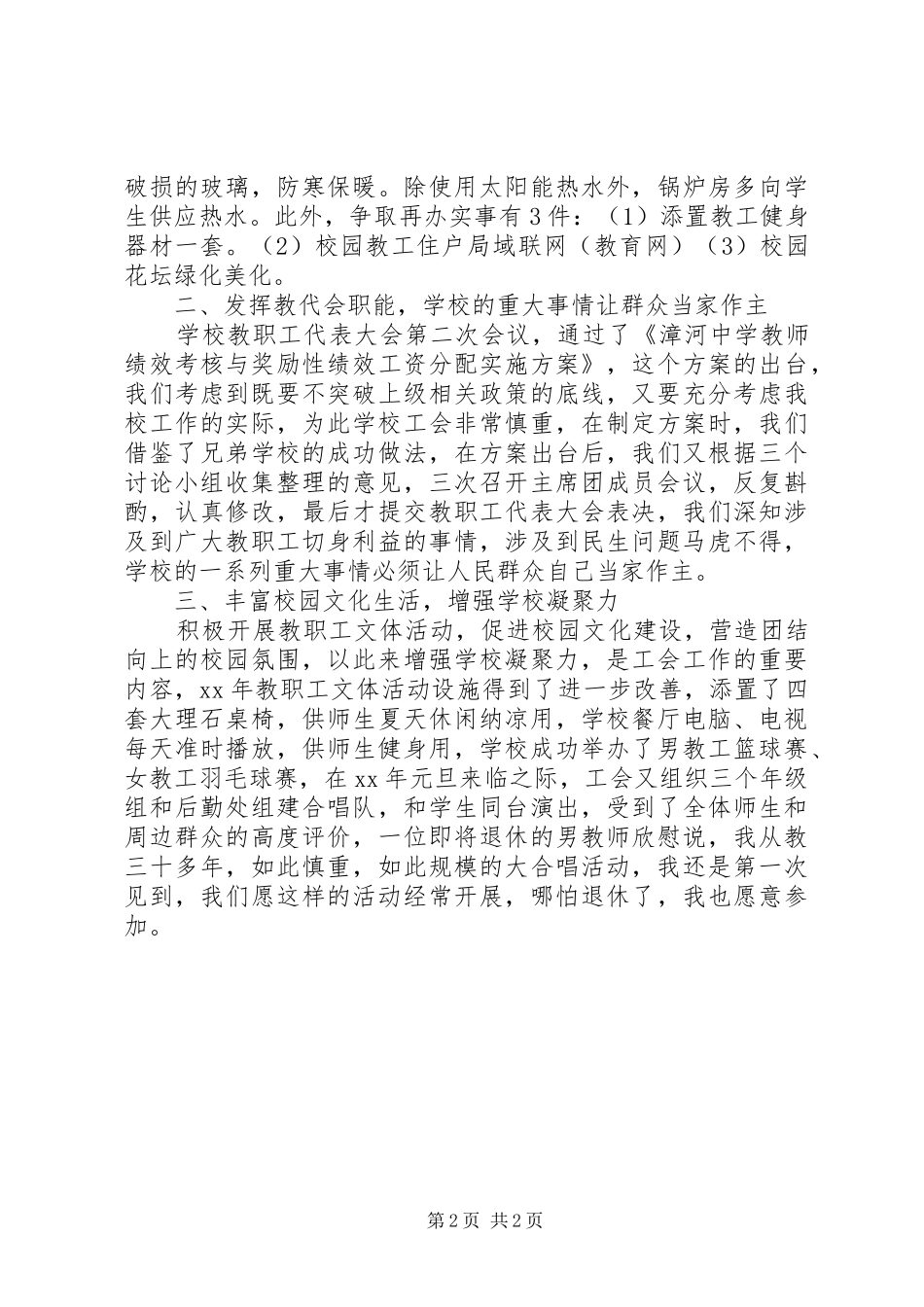 XX年12月中学工会工作总结_第2页