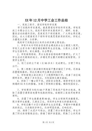 XX年12月中学工会工作总结