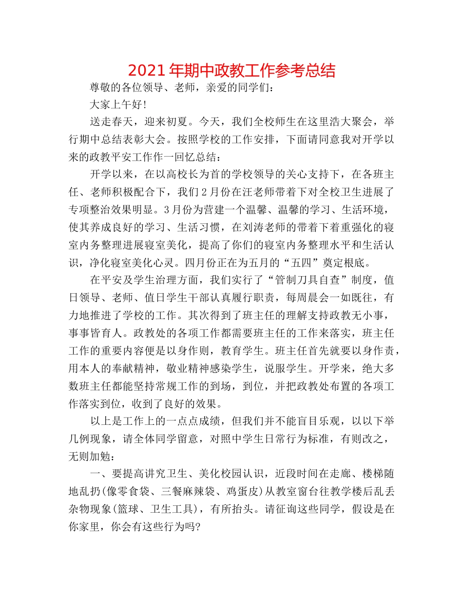 2024年期中政教工作参考总结 _第1页