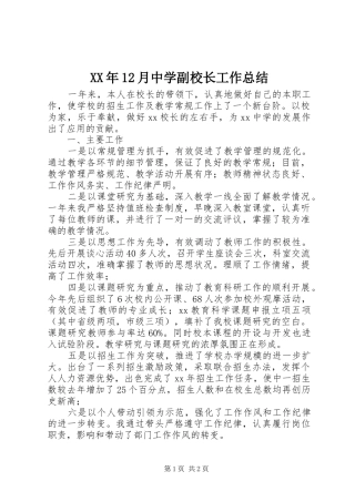 XX年12月中学副校长工作总结