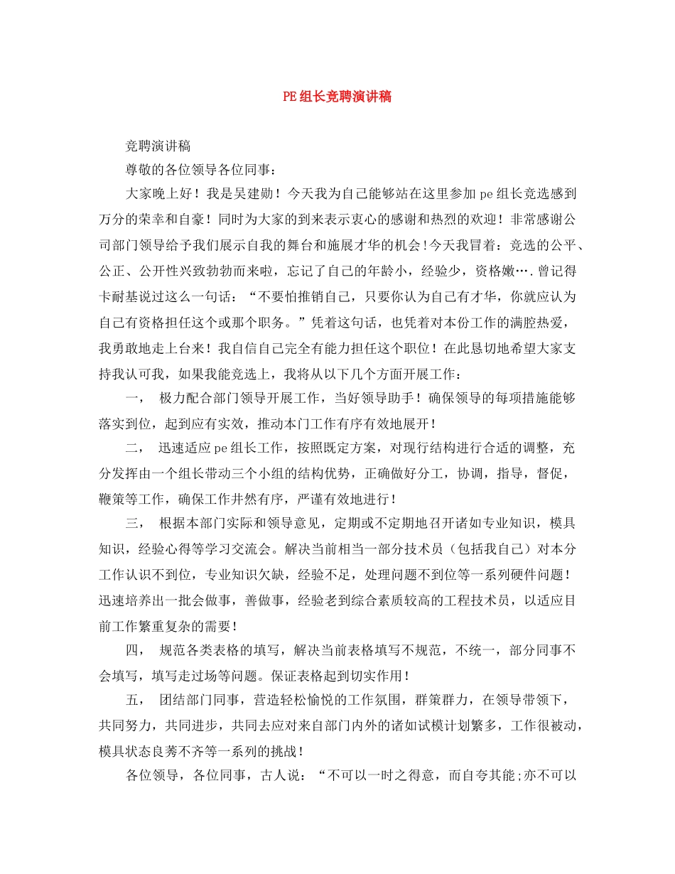 PE组长竞聘演讲稿 _第1页