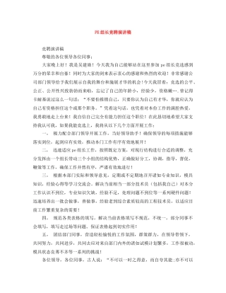 PE组长竞聘演讲稿 