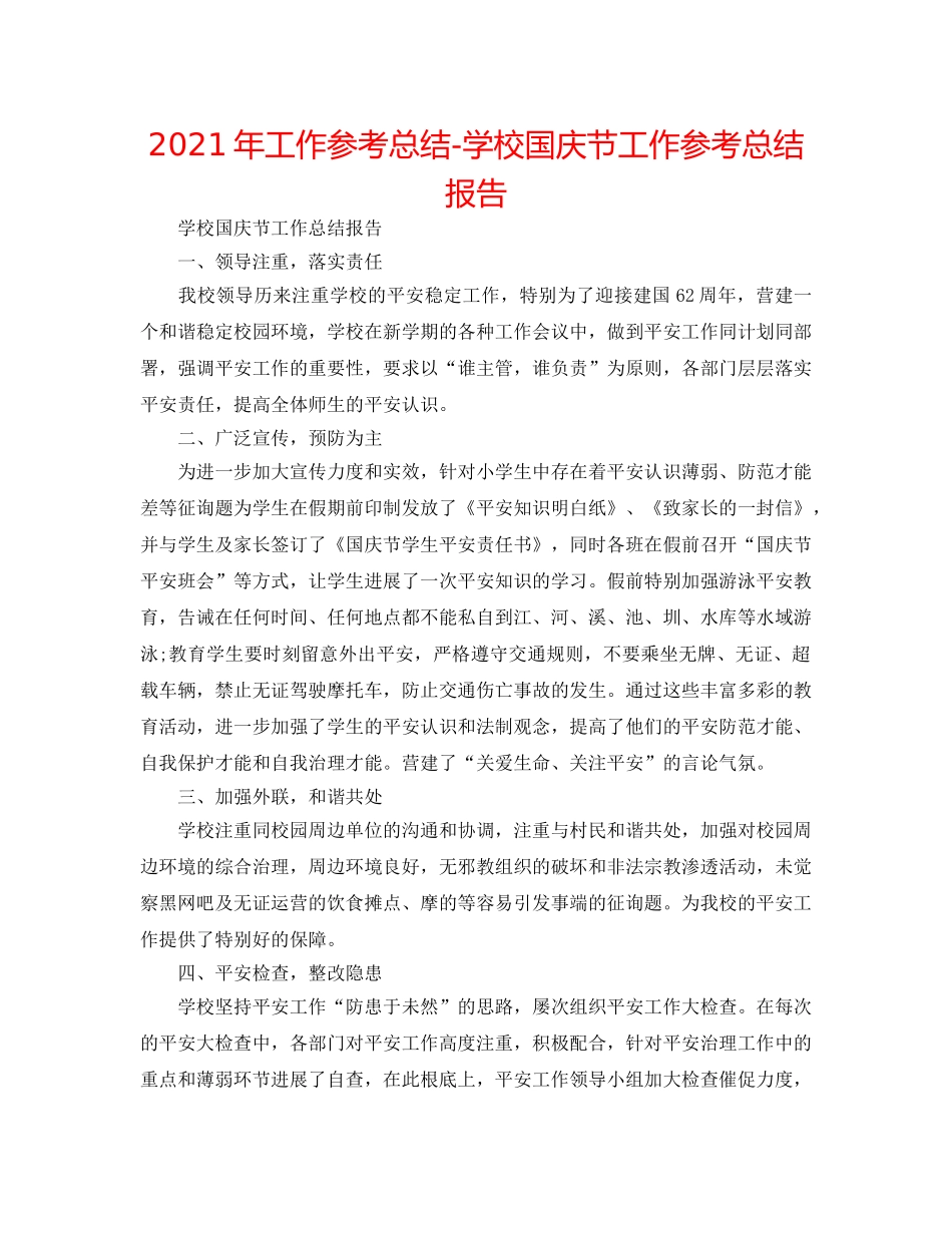 2024年工作参考总结-学校国庆节工作参考总结报告 _第1页