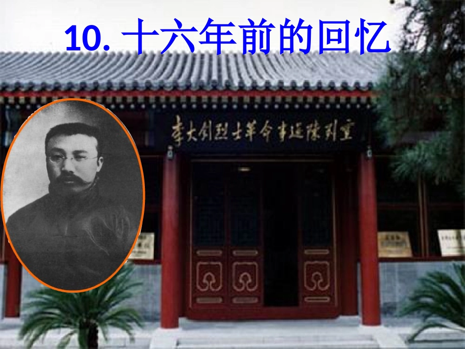 《十六年前的回忆》课件._第1页