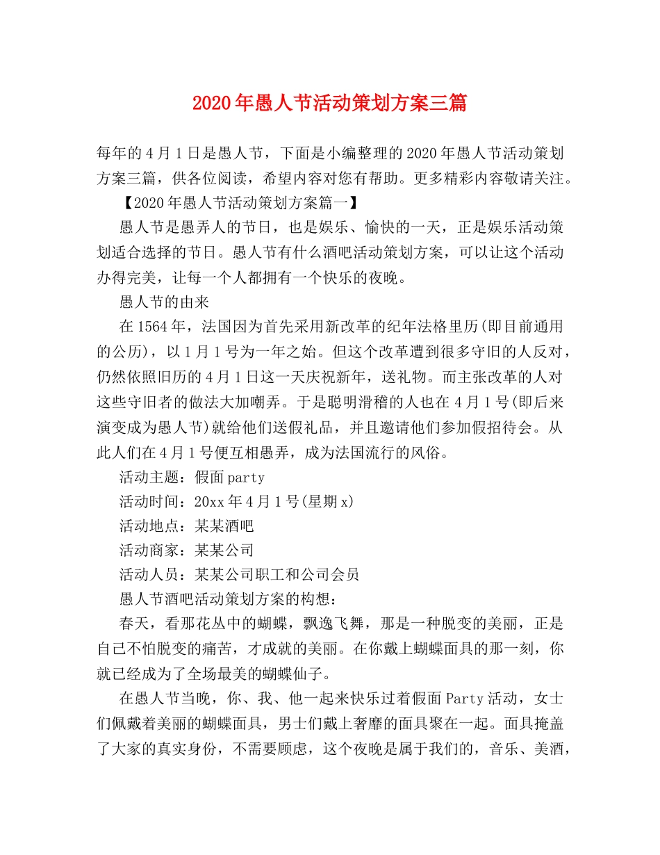 2024年愚人节活动策划方案三篇 _第1页