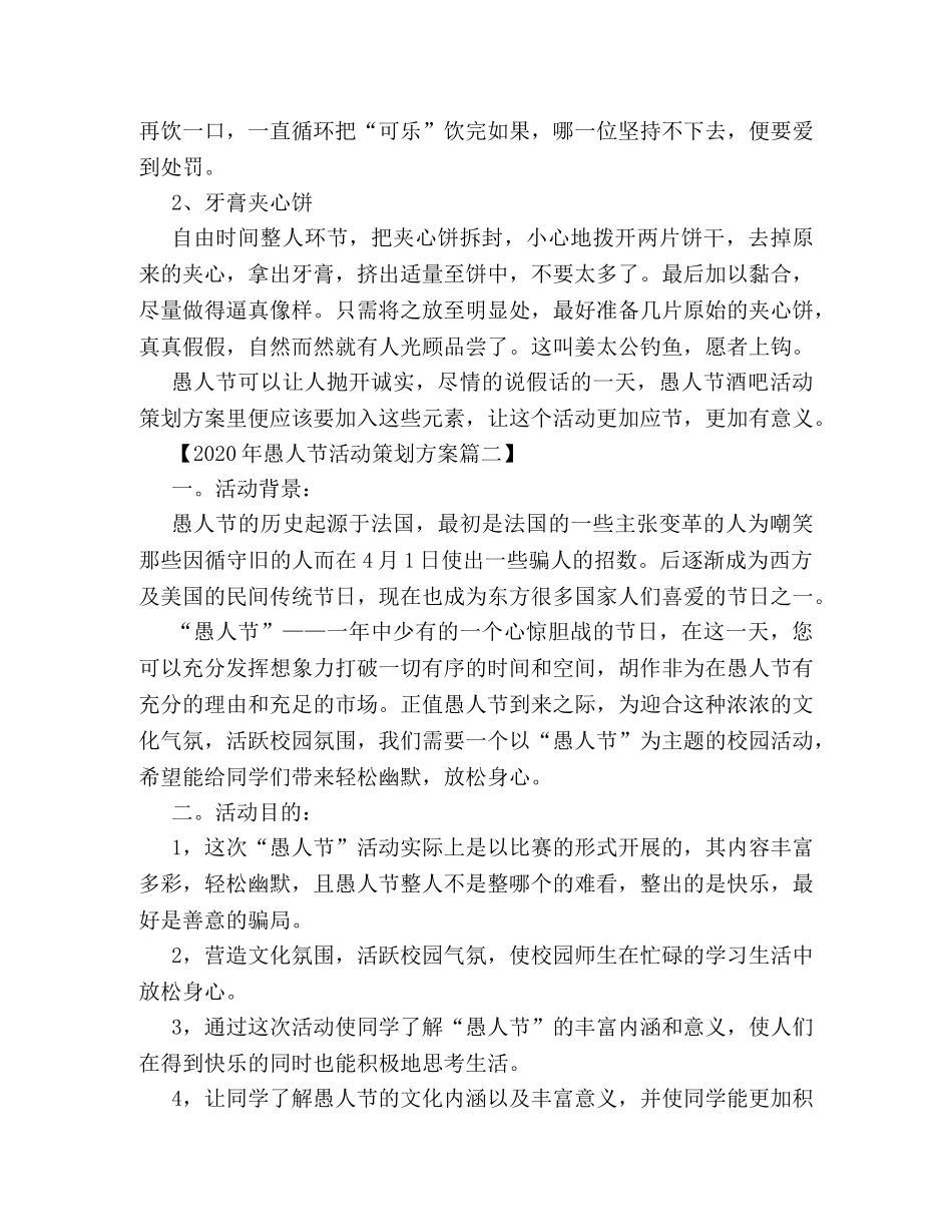 2024年愚人节活动策划方案三篇 _第3页