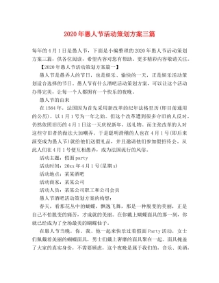 2024年愚人节活动策划方案三篇 