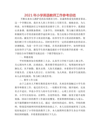 2024年小学英语教师工作参考总结 
