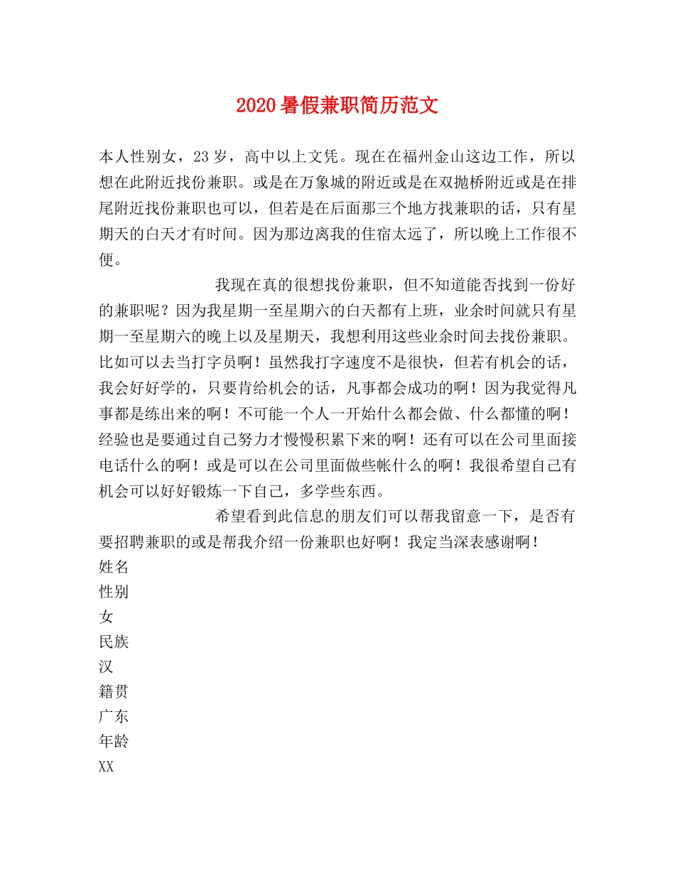 2024暑假兼职简历范文 _第1页