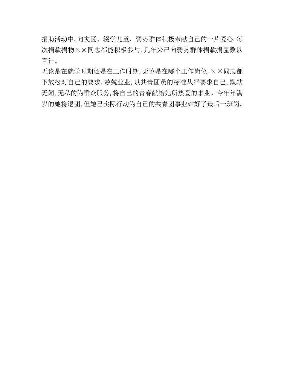 2024优秀共青团员申报材料 _第3页