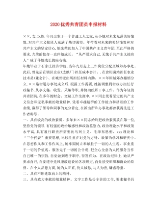 2024优秀共青团员申报材料 