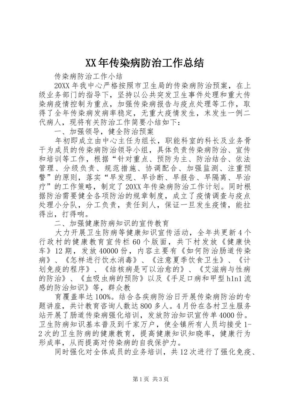 XX年传染病防治工作总结_第1页