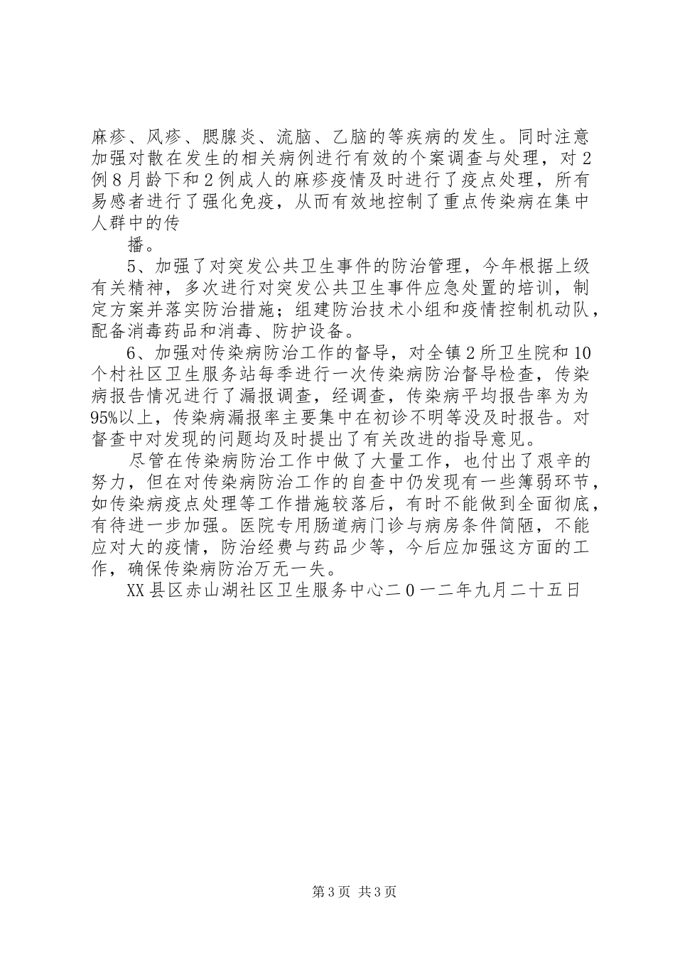 XX年传染病防治工作总结_第3页