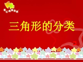 人教2011版小学数学四年级三角形分类-(2)
