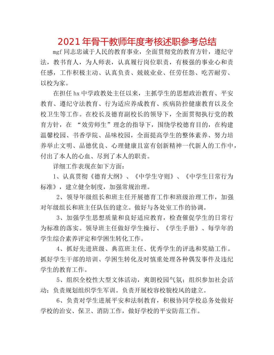 2024年骨干教师年度考核述职参考总结 _第1页