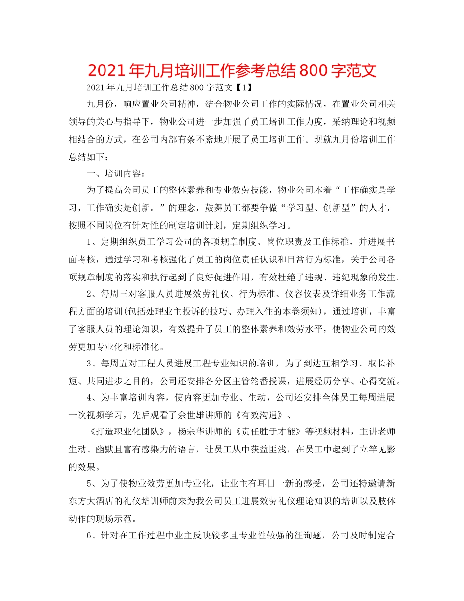 2024年九月培训工作参考总结800字范文 _第1页