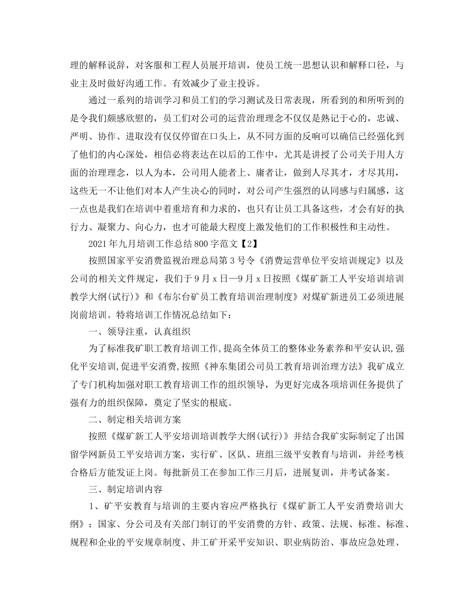 2024年九月培训工作参考总结800字范文 _第2页
