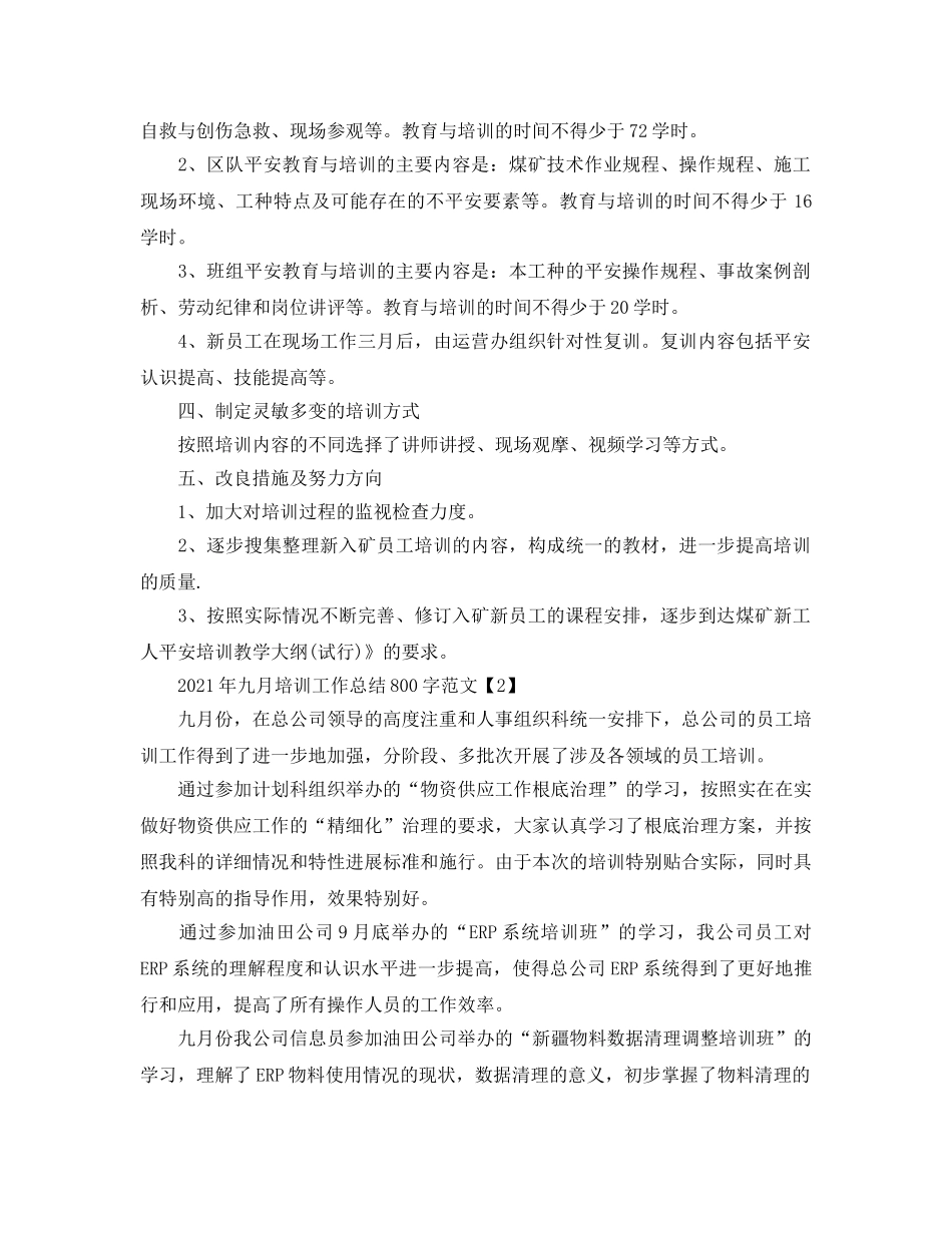 2024年九月培训工作参考总结800字范文 _第3页
