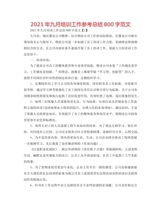 2024年九月培训工作参考总结800字范文 