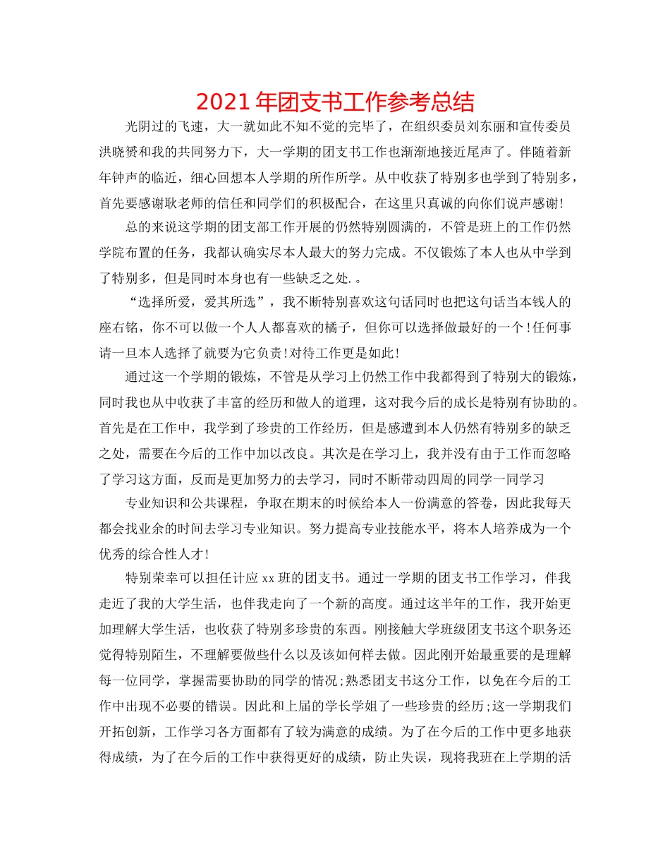 2024年团支书工作参考总结 _第1页