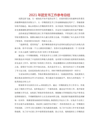 2024年团支书工作参考总结 