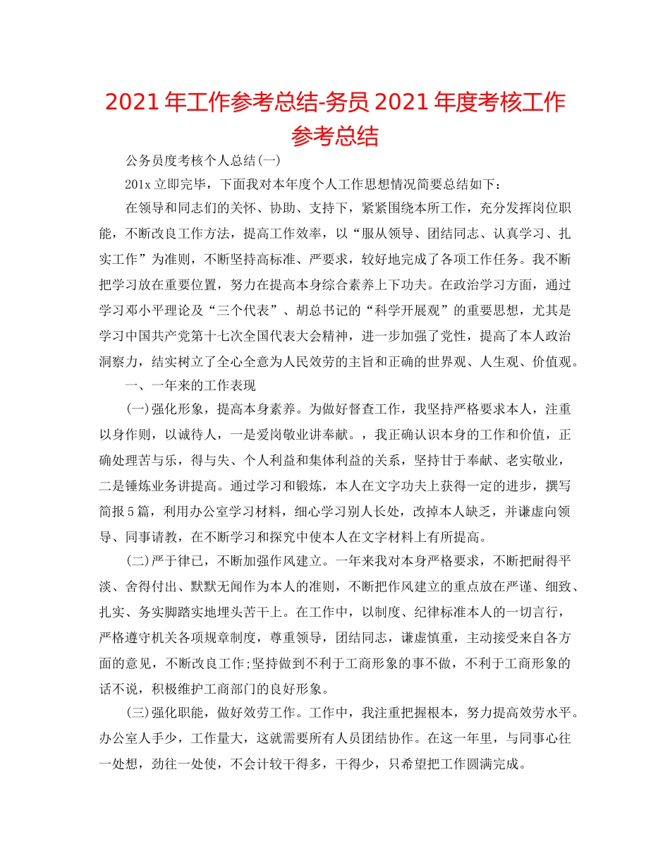 2024年工作参考总结-务员2024年度考核工作参考总结 _第1页