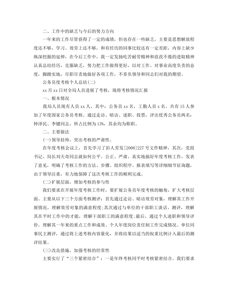 2024年工作参考总结-务员2024年度考核工作参考总结 _第2页