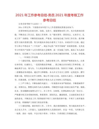 2024年工作参考总结-务员2024年度考核工作参考总结 