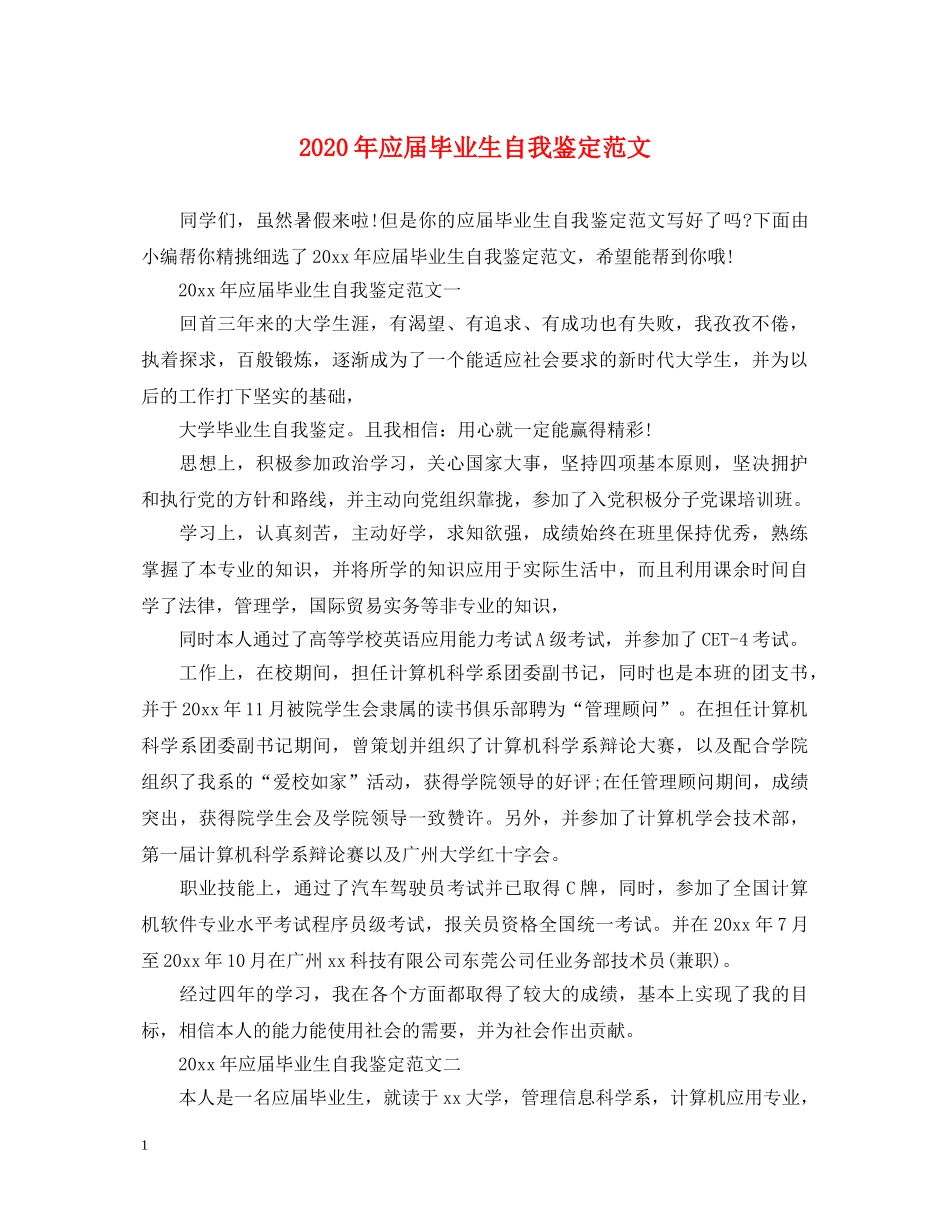 2024年应届毕业生自我鉴定范文 _第1页