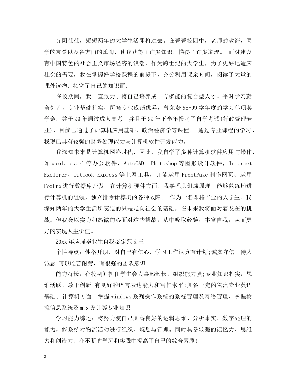 2024年应届毕业生自我鉴定范文 _第2页