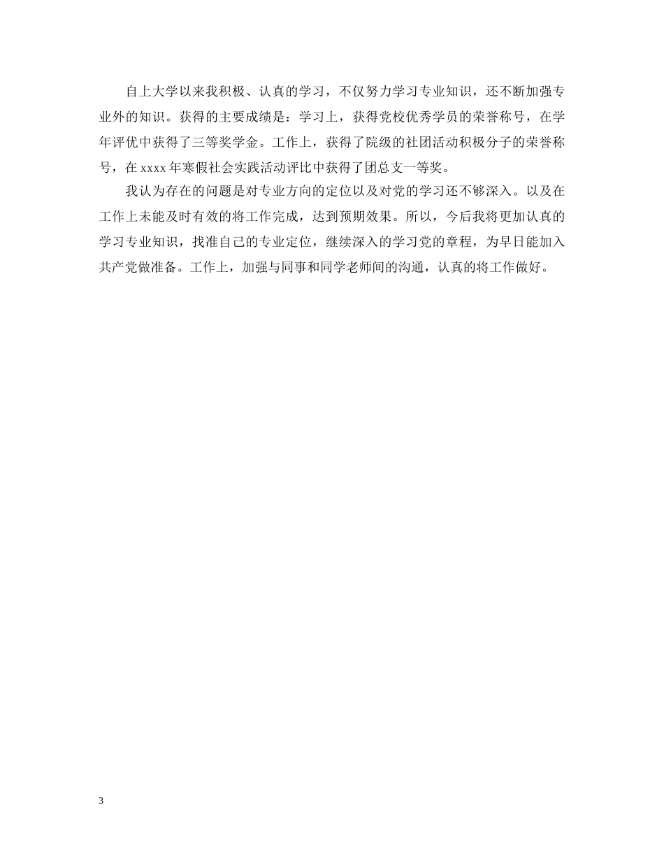 2024年应届毕业生自我鉴定范文 _第3页