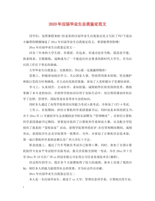 2024年应届毕业生自我鉴定范文 