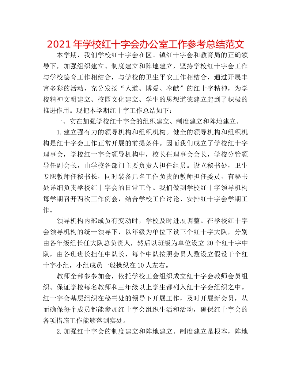 2024年学校红十字会办公室工作参考总结范文 _第1页