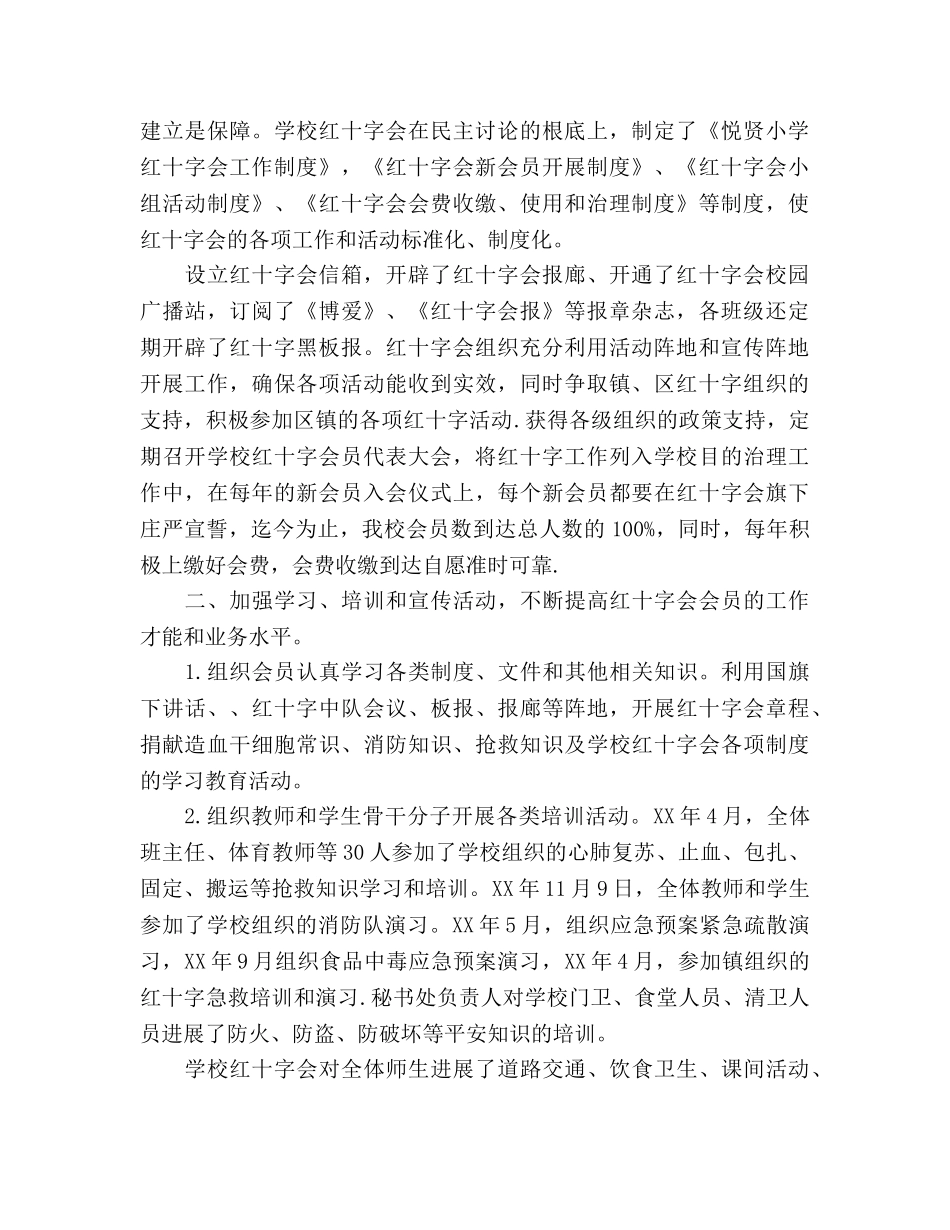 2024年学校红十字会办公室工作参考总结范文 _第2页