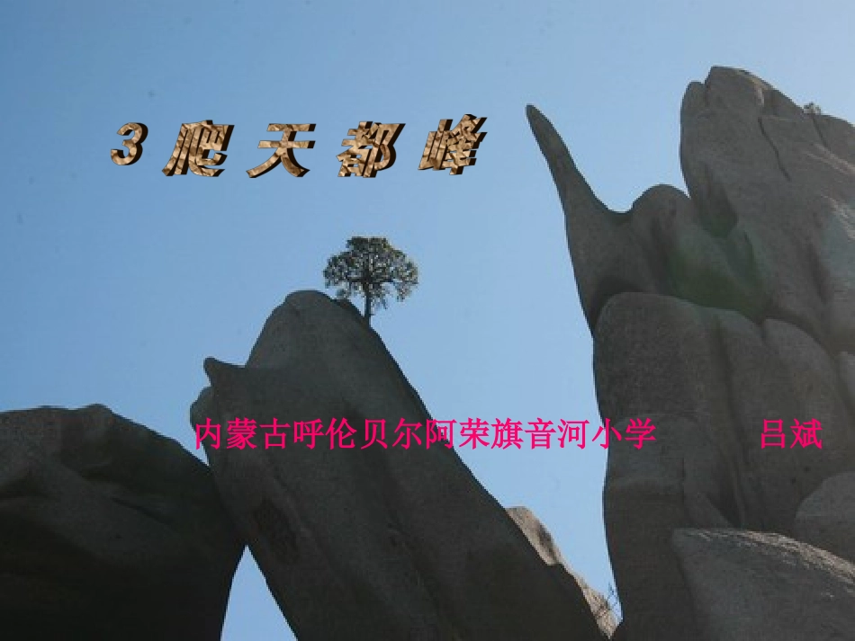 《爬天都峰》课件_第1页